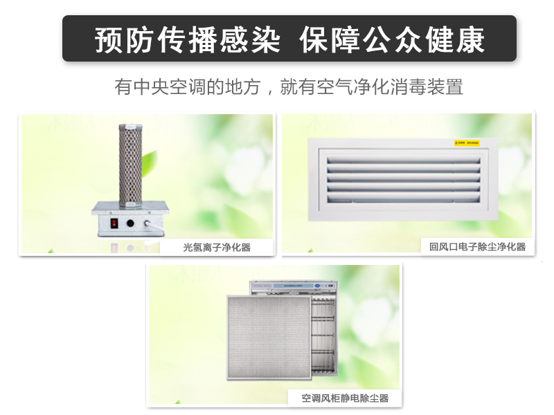 中央空调加装空气净化消毒装置降低病毒交叉感染风险